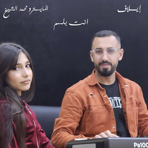 انت بلسم by المايسترو محمد الشيخ