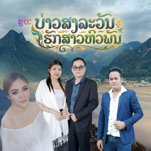 บุญเกิด หนูห่วง - ຜົວທຸລະກິດ