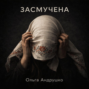 Ольга Андрушко — Засмучена