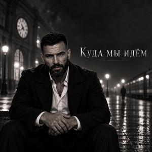 Куда мы идём by OutShadow