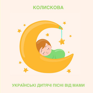Колискова by Українські дитячі пісні від мами