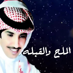 Fayez Al Oteibi - Al Malh Wa Al Qblah