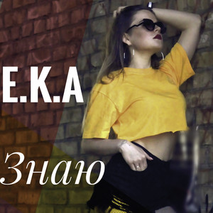 E.K.A — Знаю