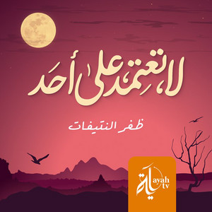 Dhafar Al Ntefat - La Taatamed Ala Ahad