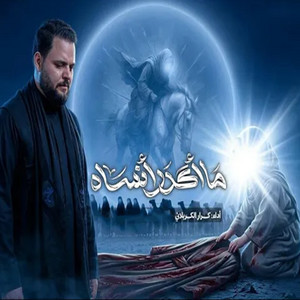ما اكدر انساه by كرار الكربلائي