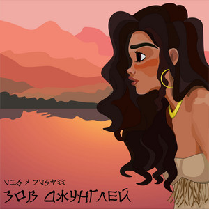 VI6 & Justee - Зов Джунглей