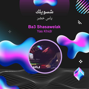 شسويلك by ياس خضر