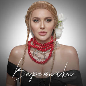Варенички