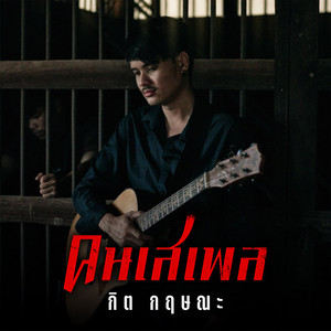 คนเสเพล