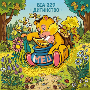 Дитинство by Два Два Дев'ять