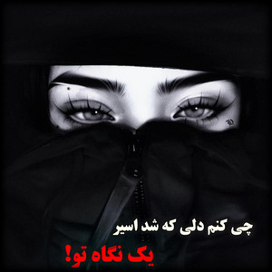 دمبوره محلی - دمبوره اموتو بثبوت چی کنم دلی که شد اسیر یک نگاهی تو