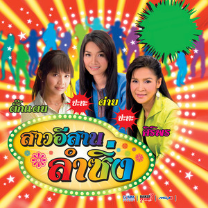 Takkatan Chonlada - นักร้องงานเลี้ยง