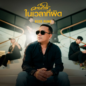 BOSS RUNG - คนที่ใช่ในเวลาที่ผิด