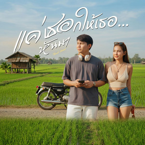 แค่เธอหันมา Pop R&B by Thach Sound