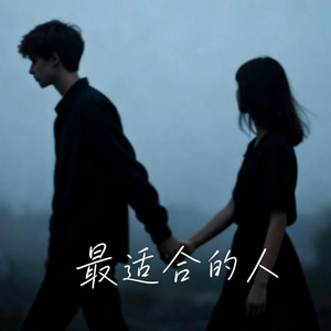 最适合的人 (R&B) 版本 by KAI川