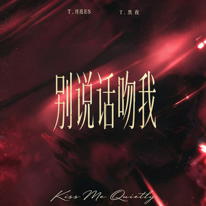 别说话吻我 by 韩潇Es, 黑夜, 听潮阁
