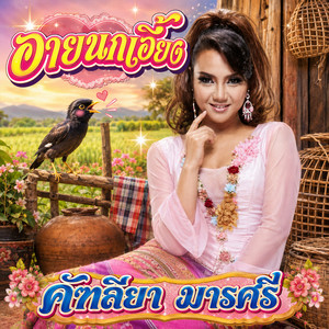 อายนกเอี้ยง by คัฑลียา มารศรี