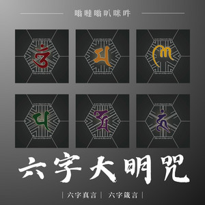 Shia Yu - 六字大明咒-古笛