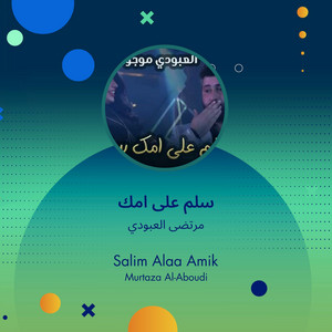 مرتضى العبودي - سلم على امك