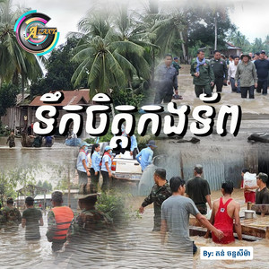 ទឹកចិត្តកងទ័ព by តន់ ចន្ទសីម៉ា