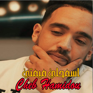 Cheb Hamidou - Asmhili Mimti - Ghadi Nkhamal Kabti