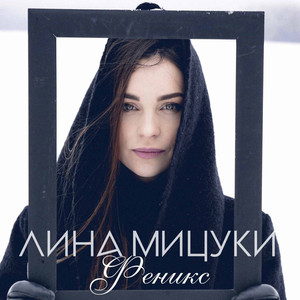 Лина Мицуки — Феникс