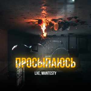 Просыпаюсь by LXE, MANTESTY