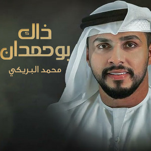 ذاك بو حمدان by محمد البريكي