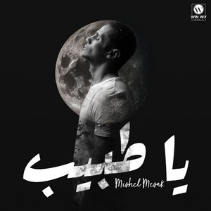 يا طبيب by Mishel Mesak