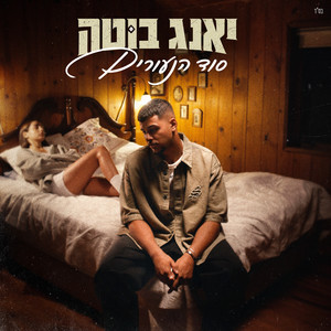 סוד הנעורים by young buta