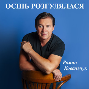 Роман Ковальчук — Осінь розгулялася
