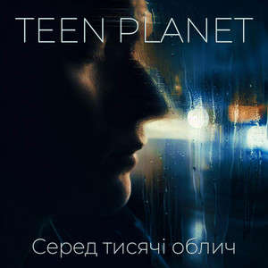 Teen Planet — Серед тисячі облич
