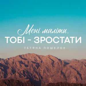 Обкладинка: Мені маліти, Тобі - зростати