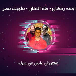 مهرجان عايش من غيرك by ماجيك مصر, طه الفنان, احمد رمضان