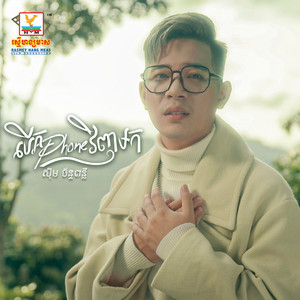 Sim Chanponloue - Berk Phone Vinh Mork