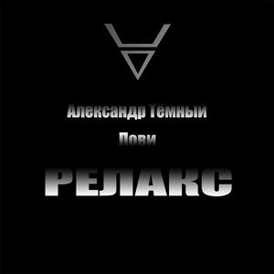Порно(18+) - song and lyrics by Александр Тёмный | Spotify