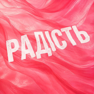 Радість