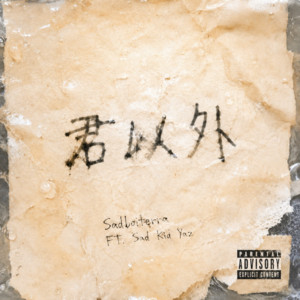 君以外 (feat. Sad Kid Yaz) by Sadboiterra, Sad Kid Yaz