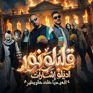 قلبلو نور اديلو اشارات ( الميديا خلت كلو يطير ) by مصطفي الجن و هادي الصغير - تيم الابداع
