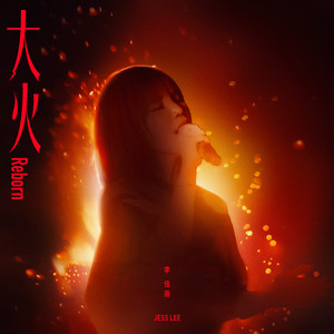 大火 (Reborn) by Jess Lee