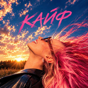 КАЙФ by ANKA