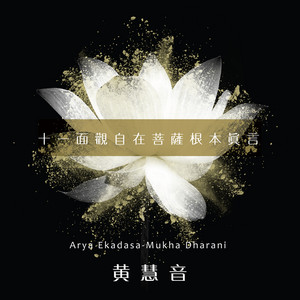 十一面觀自在菩薩根本真言 - 行願 by 黄慧音