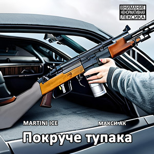 Покруче тупака by Мартини Айс, Макси АК