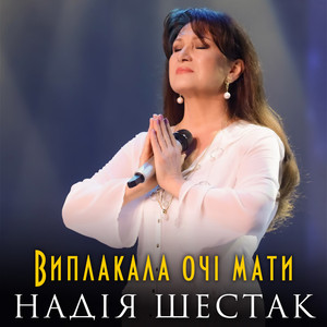 Виплакала очі мати