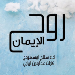 Salem Al Masoudi - روح الايمان