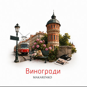 Cover art: Виногради