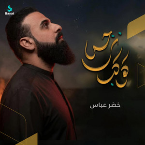 كوكب نرجس by خضر عباس