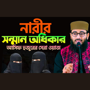 Abrarul Haque Asif - নারীর সন্মান অধিকার নিয়ে আসিফ হুজুরের সেরা ওয়াজ