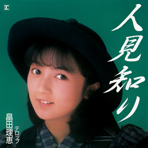 PREMIER -RIE HATADA 1er- (+9) - Album by 畠田理恵 | Spotify