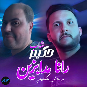 رانا مدابزين مراناش مكملين by Cheb Hakim